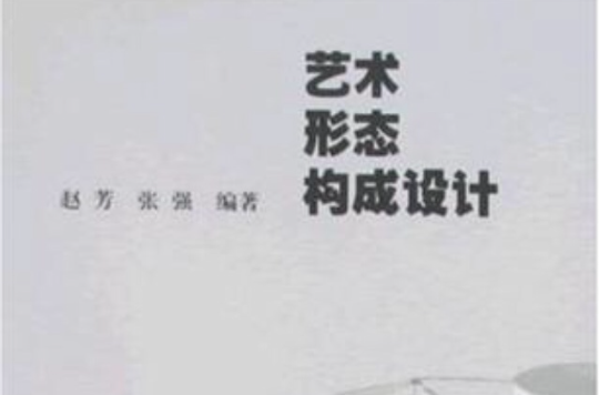 藝術形態構成設計