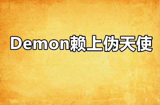 Demon賴上偽天使