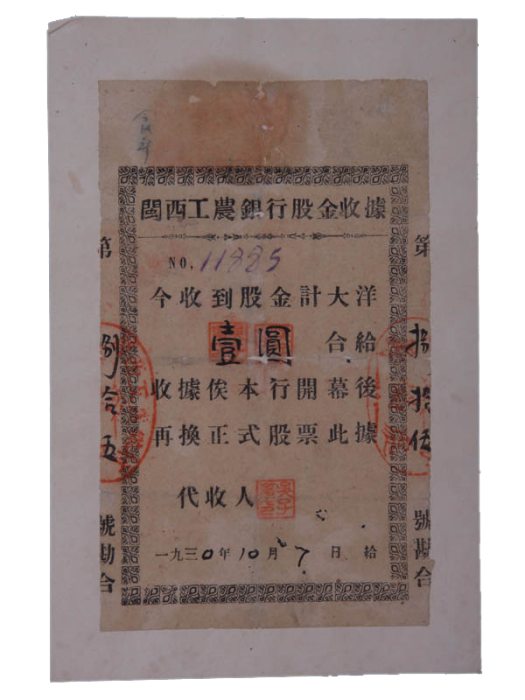 閩西工農銀行籌備處1930年10月7日開具的壹圓股金收據