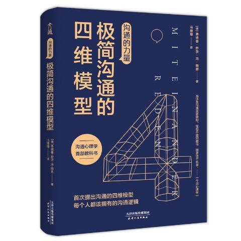 溝通的力量：極簡溝通的四維模型