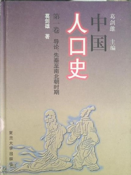 中國人口史（第一卷） 導論、先秦至南北朝時期