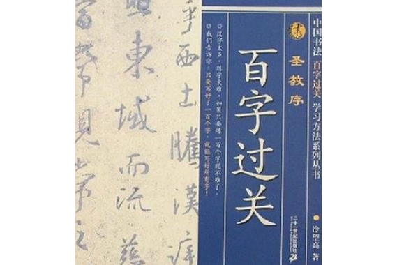 聖教序(2007年二十一世紀出版社出版的圖書)