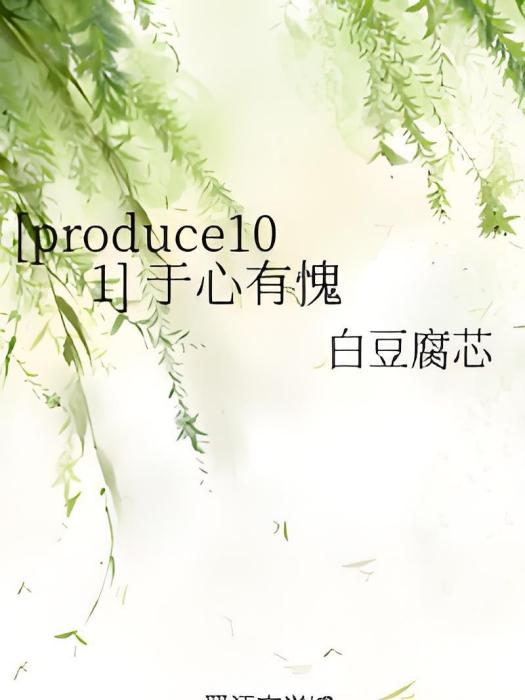 [produce101] 於心有愧