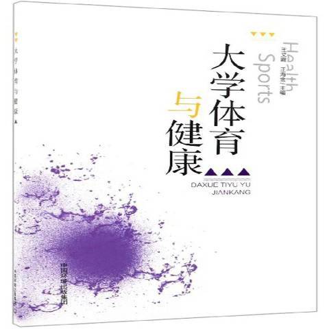 大學體育與健康(2019年中國環境出版集團出版的圖書)