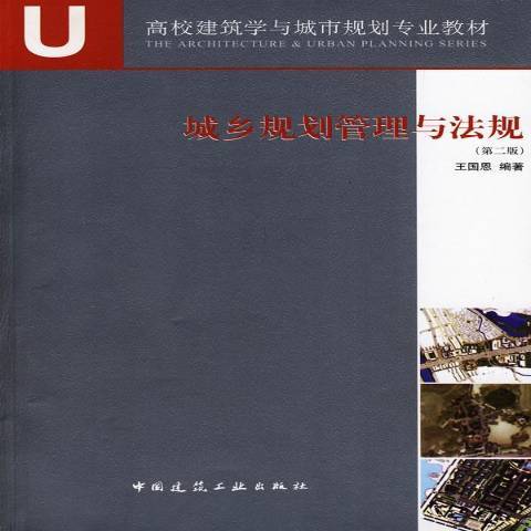 城鄉規劃管理與法規(2009年中國建築工業出版社出版的圖書)