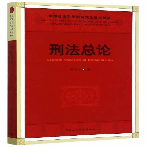 刑法總論(2015年中國社會科學出版社出版的圖書)