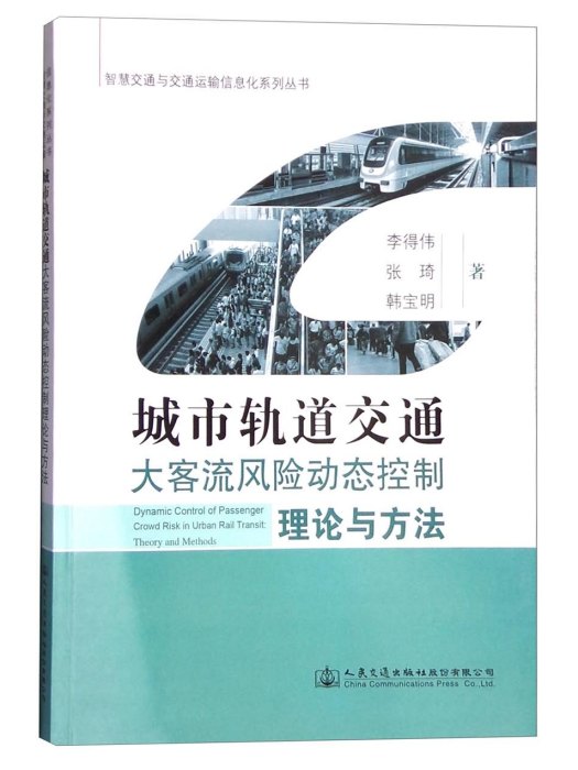 城市軌道交通大客流風險動態控制理論與方法
