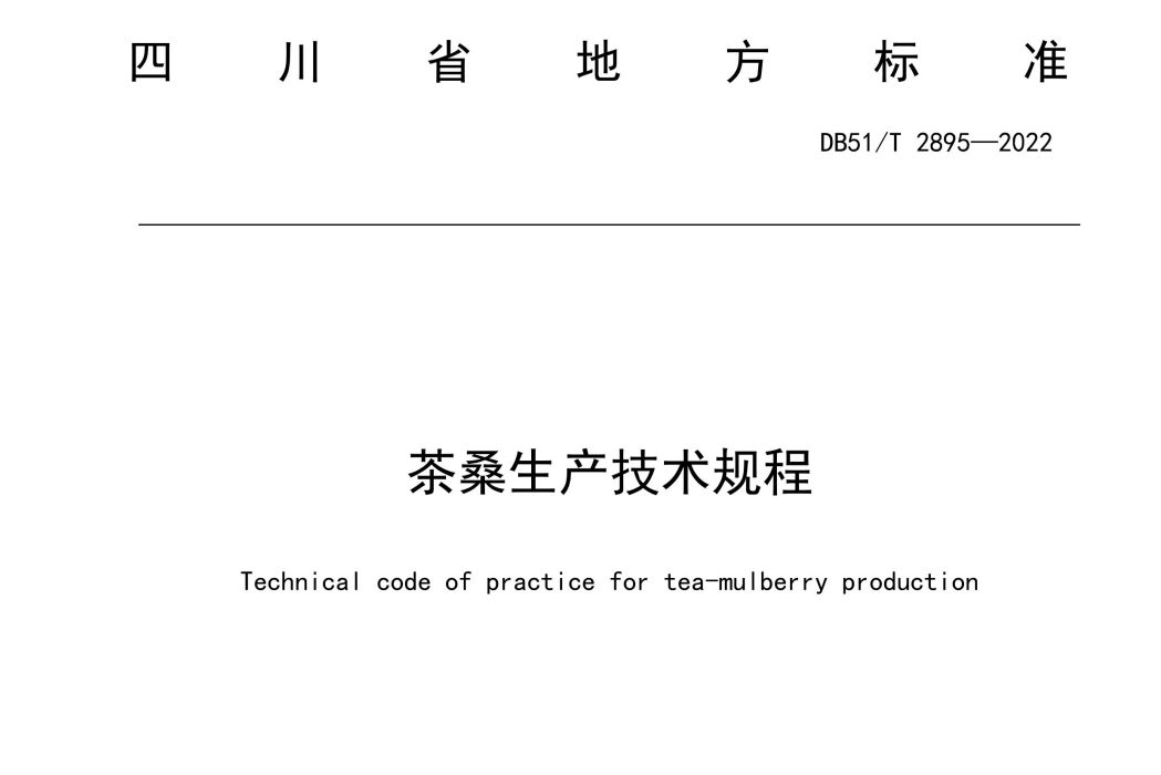 茶桑生產技術規程