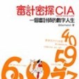 審計密探CIA — 一個審計師的數字人生