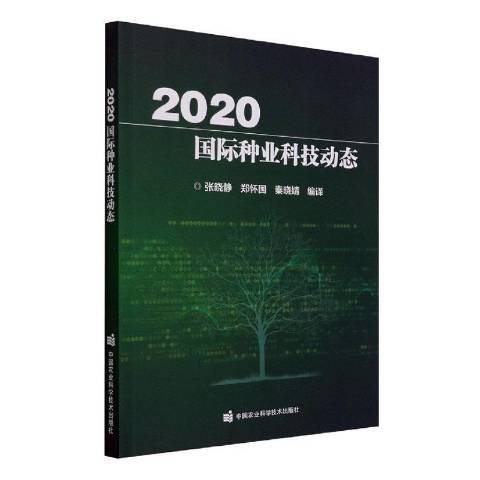 2020國際種業科技動態