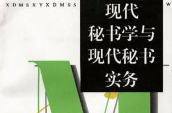 現代秘書學與秘書實務