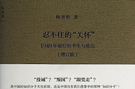 忍不住的“關懷”,1949年前後的書生與政治