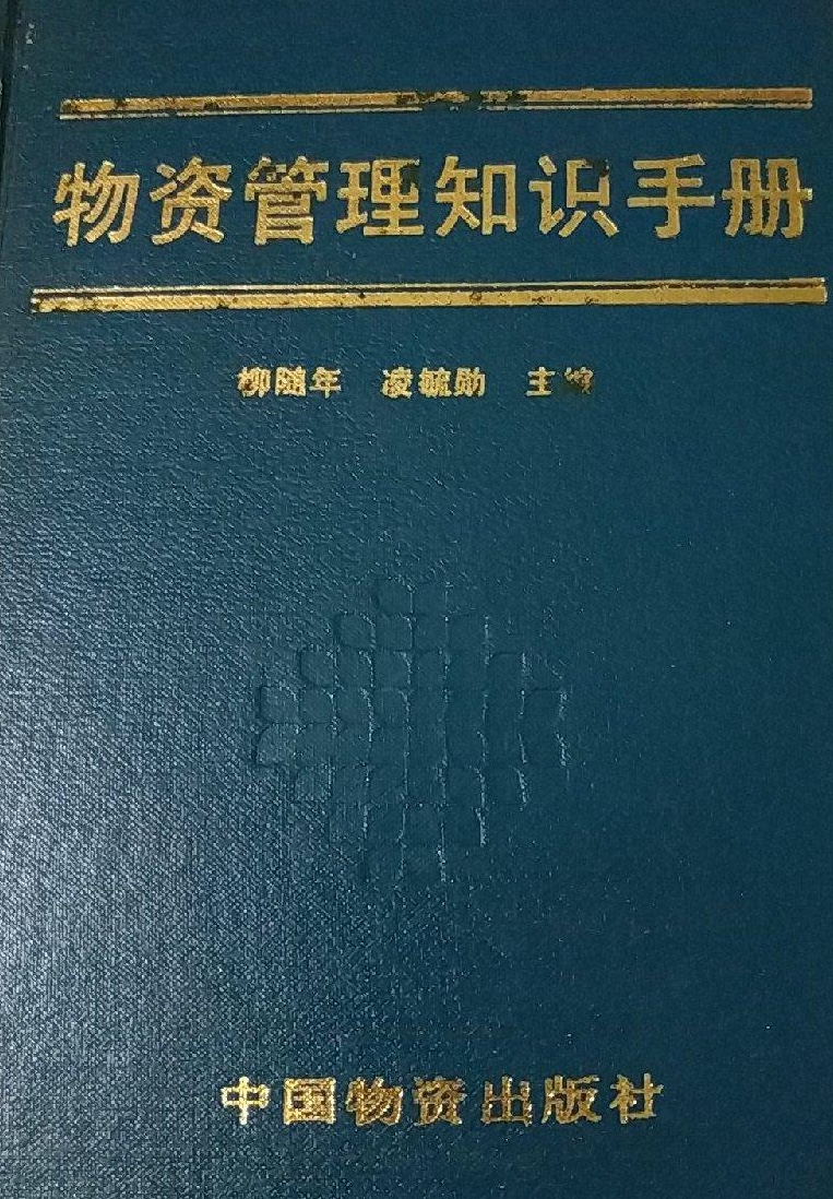 物資管理知識手冊