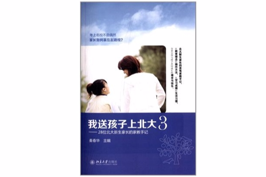 我送孩子上北大(3)——28位北大新生家長的家教手記