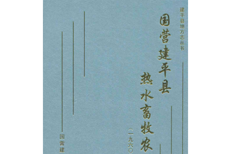 國營建平縣熱水畜牧農場志(1960-2008)