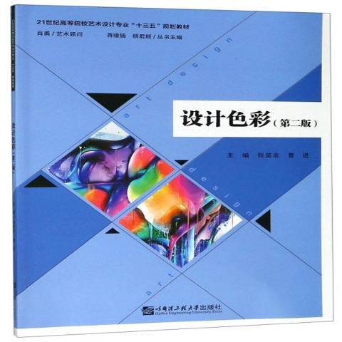 設計色彩(2019年哈爾濱工程大學出版社出版的圖書)