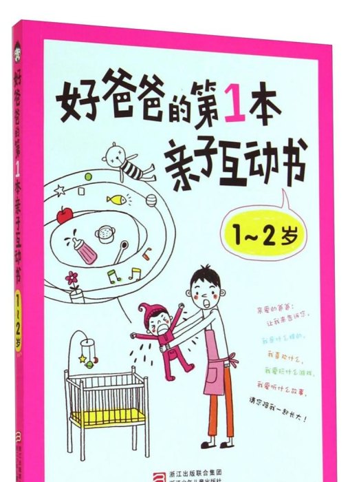 好爸爸的第1本親子互動書：1～2歲