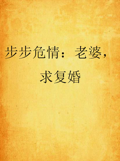 步步危情：老婆，求復婚(粉豆Barbie創作的網路小說)