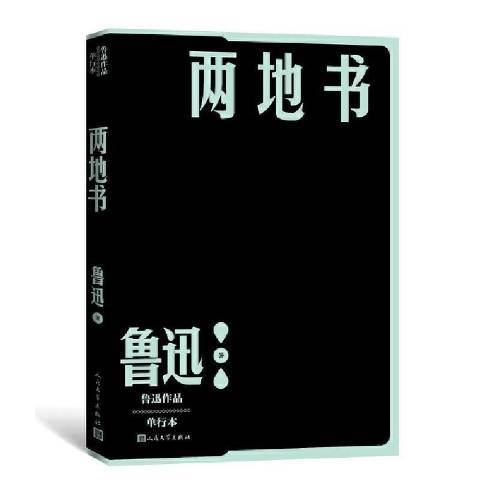 兩地書：魯迅作品單行本