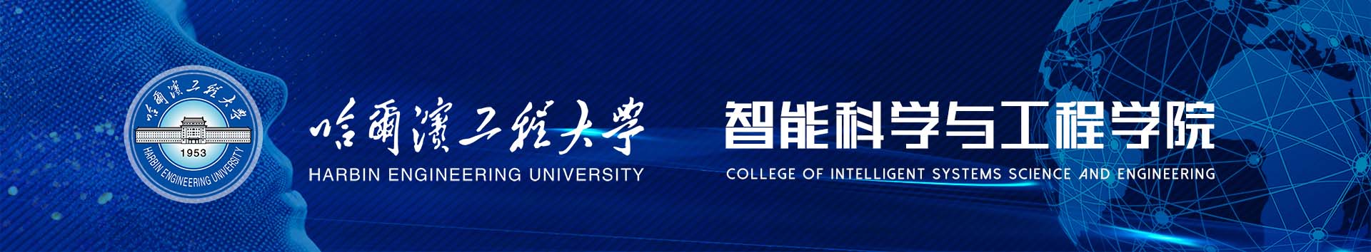 哈爾濱工程大學智慧型科學與工程學院