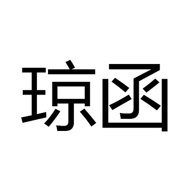 瓊函(詞語)