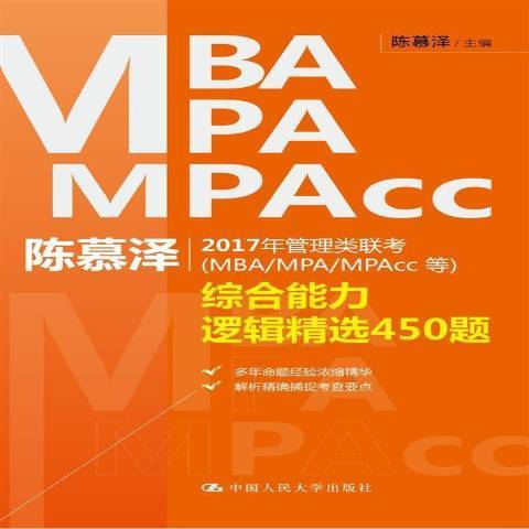 陳慕澤2017年管理類聯考MBA/MPA/MPAcc等綜合能力邏輯精選450題