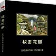 中國小必讀叢書：秘密花園