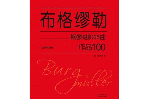 布格繆勒鋼琴進階25曲(2015年花山文藝出版社出版的圖書)