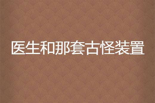 醫生和那套古怪裝置