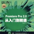 premierepro2.0從入門到精通(premiere pro2.0從入門到精通)