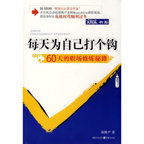 每天為自己打個鉤：60天的職場修煉秘籍