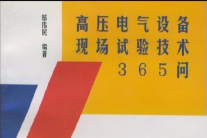 高壓電氣設備現場試驗技術365問