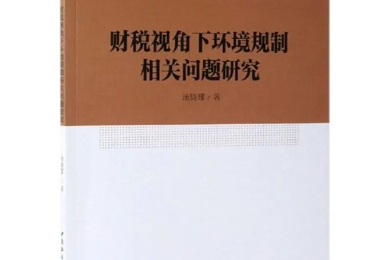 財稅視角下環境規制相關問題研究