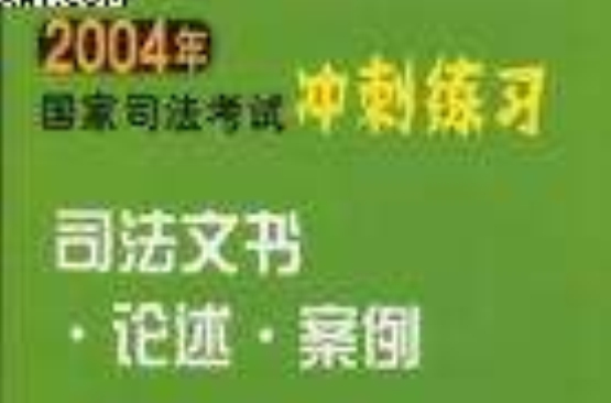 2004年國家司法考試衝刺練習司法文書論述案例