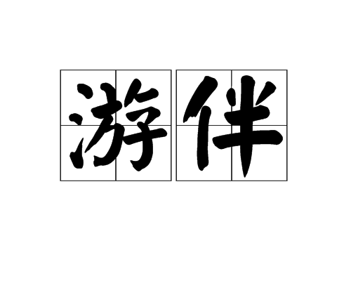 遊伴(名詞)