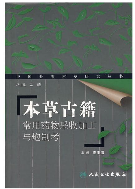 本草古籍（常用藥物採收加工與炮製考）