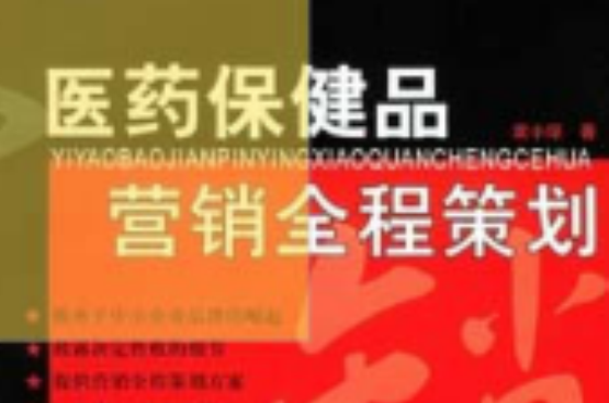 醫藥保健品行銷全程策劃