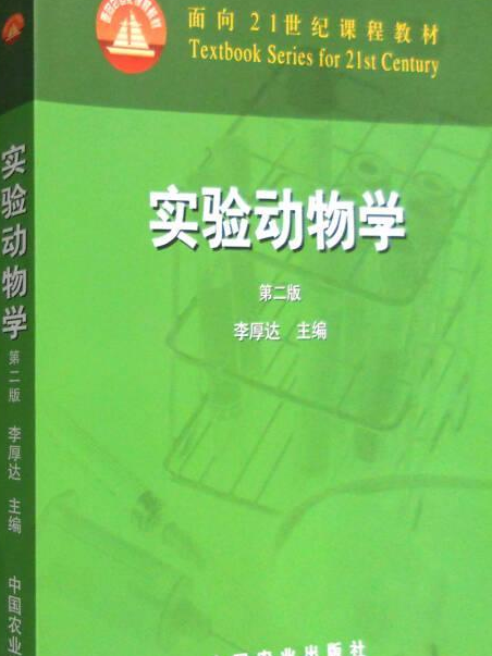 實驗動物學(2007年中國農業出版社出版的圖書)