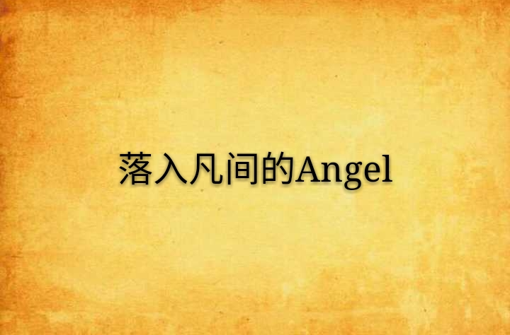 落入凡間的Angel