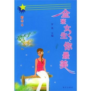 全班女生你最美/男孩女孩叢書