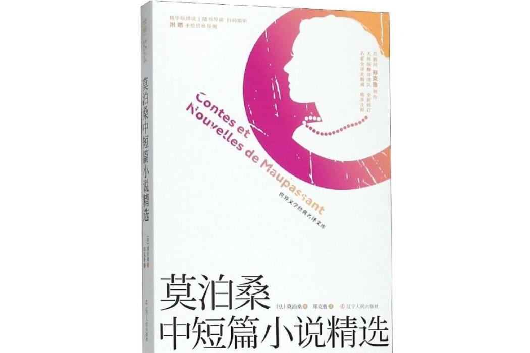 莫泊桑中短篇小說精選(2018年遼寧人民出版社出版的圖書)