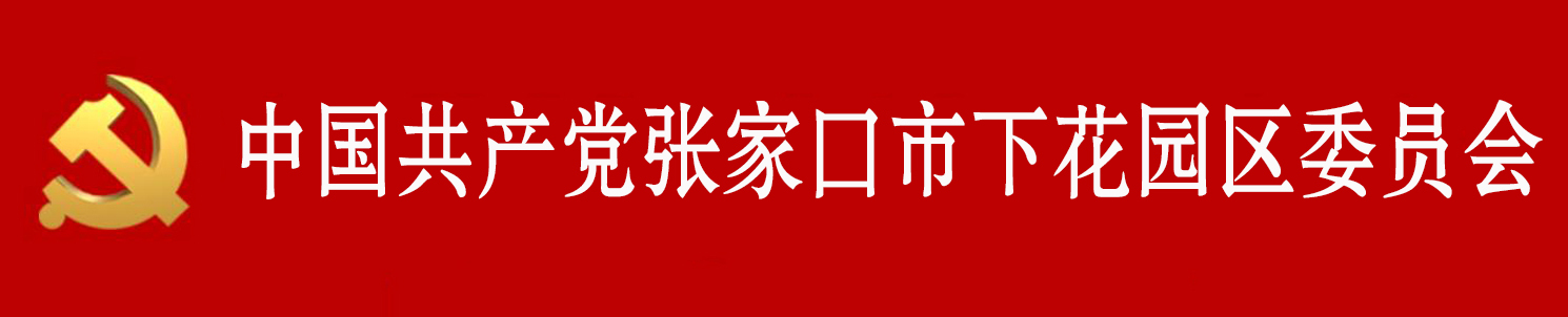 中國共產黨張家口市下花園區委員會