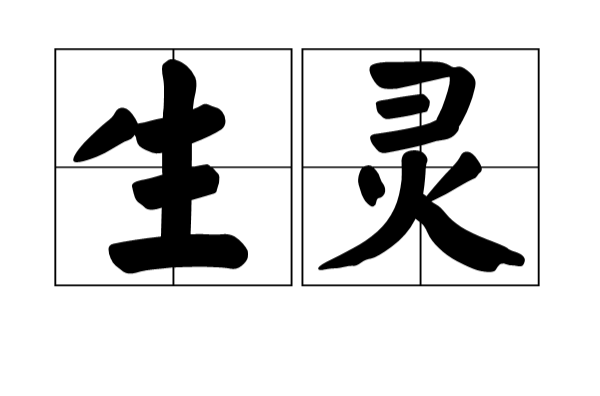 生靈(佛教用語)