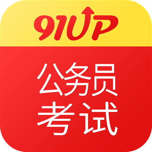 91UP公務員考試