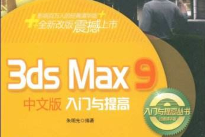 3dsMax9中文版入門與提高(3ds MAX 9中文版入門與提高)