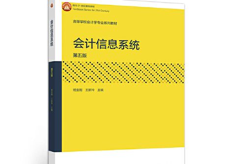 會計信息系統（第五版）(2021年高等教育出版社出版的圖書)