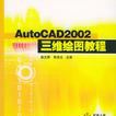 AutoCAD 2002三維繪圖教程