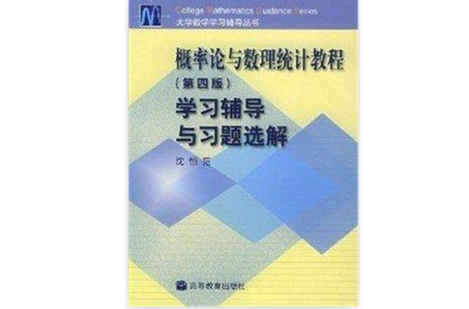 機率論與數理統計教程學習輔導與習題選解