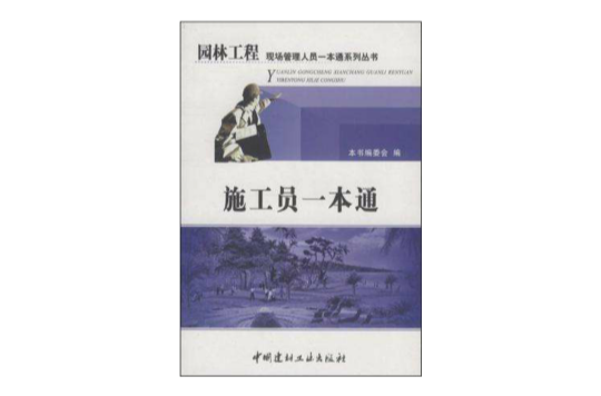 施工員一本通/園林工程現場管理人員一本通系列叢書