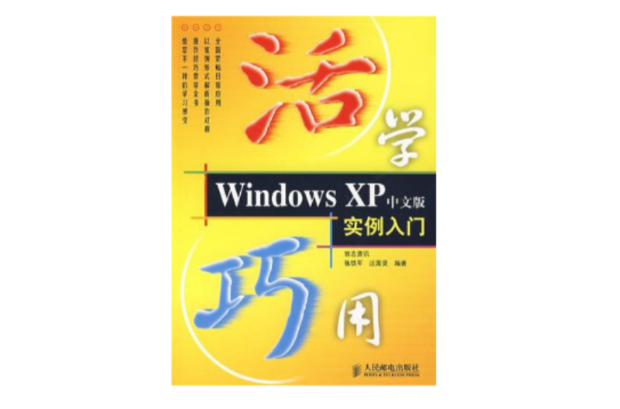活學巧用Windows XP中文版實例入門